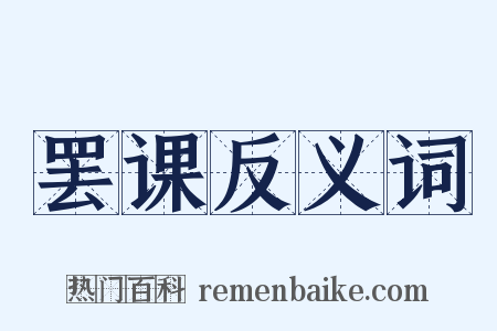 罢课反义词是什么意思的图片